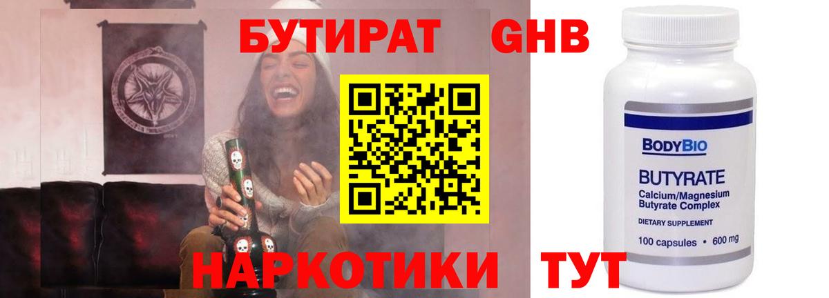 БУТИРАТ оксибутират  Вход с VPN  Татарск 