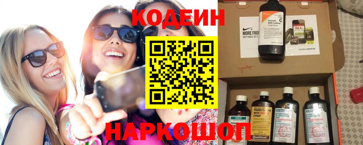 купить закладку  Codein Purple Drank  Татарск  Вход с VPN  Кодеиновый сироп Lean напиток Lean (лин) 